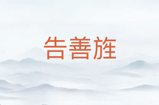 告善旌