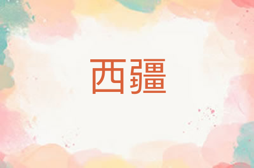 西疆
