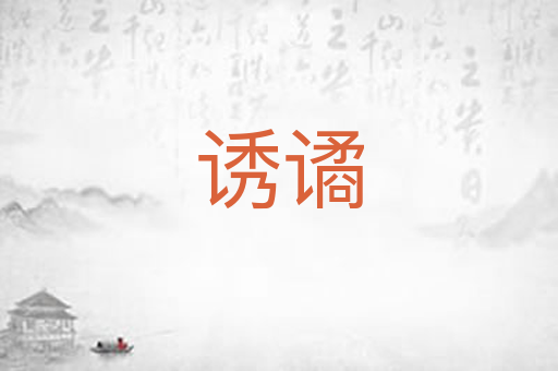诱谲