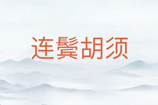 连鬓胡须