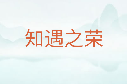知遇之荣