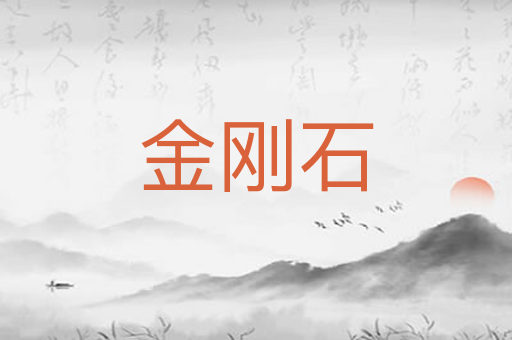 金刚石