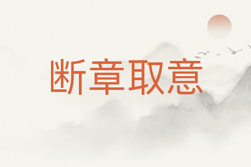 断章取意