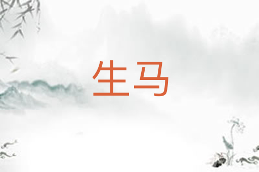 生马
