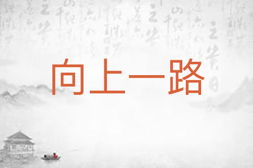 向上一路