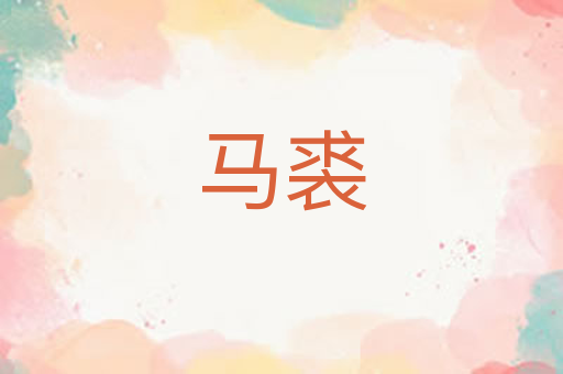 马裘