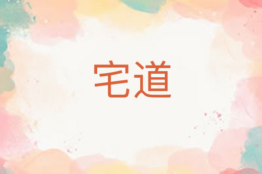 宅道