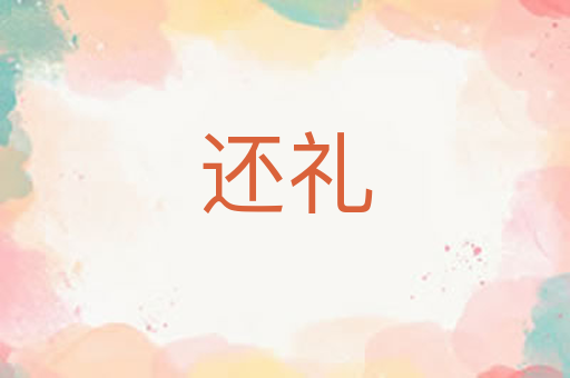 还礼
