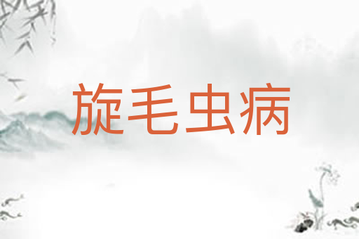 旋毛虫病
