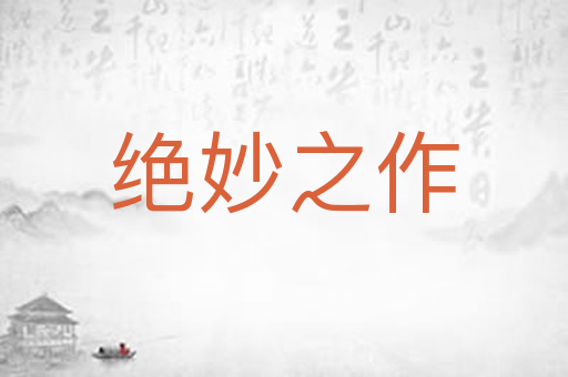 绝妙之作