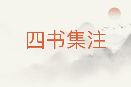 四书集注