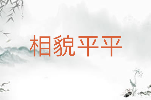 相貌平平