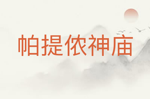 帕提侬神庙