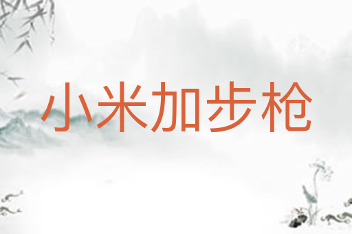 小米加步枪