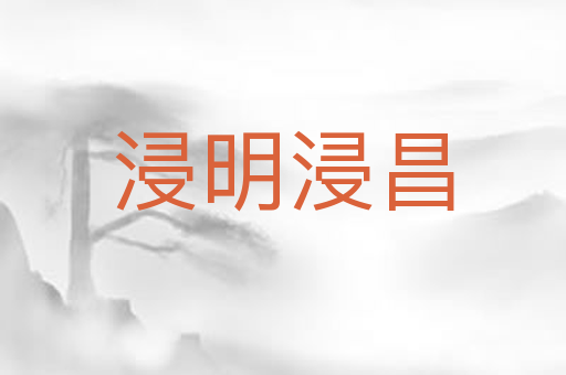 浸明浸昌