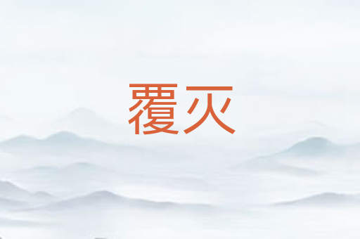 覆灭