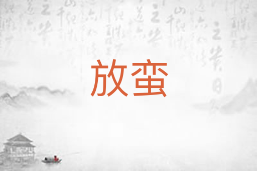 放蛮