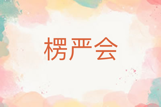 楞严会