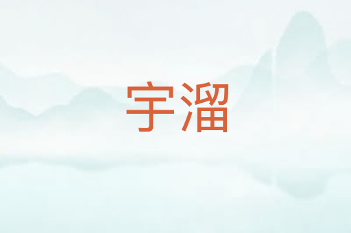 宇溜