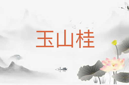 玉山桂