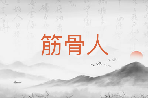 筋骨人