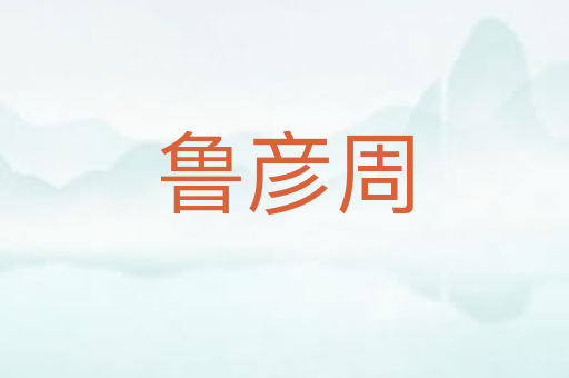 鲁彦周
