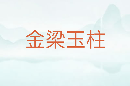 金梁玉柱