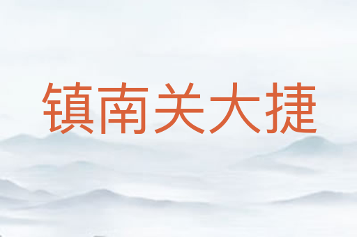 镇南关大捷