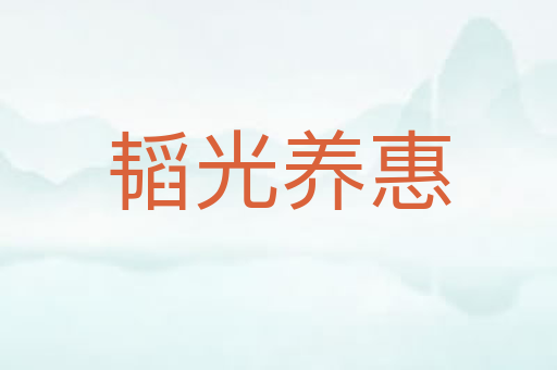 韬光养惠