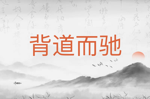背道而驰