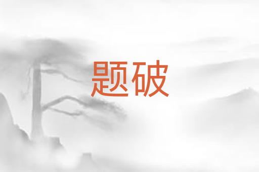 题破