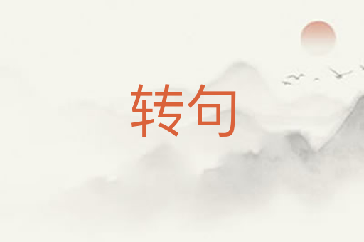 转句