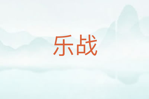 乐战