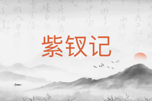 紫钗记