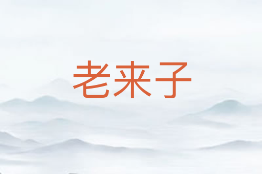 老来子