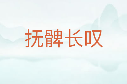 抚髀长叹
