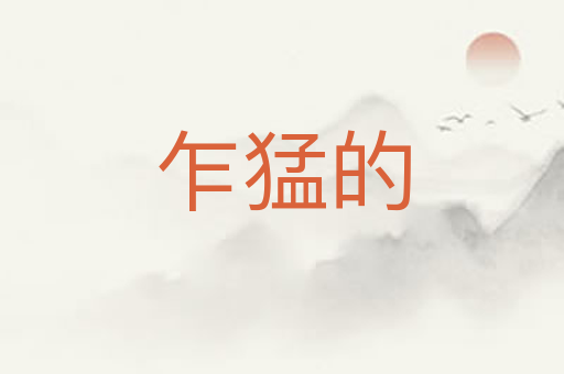 乍猛的