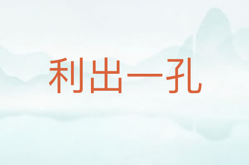 利出一孔