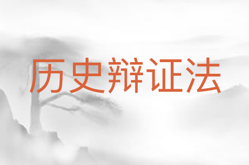 历史辩证法