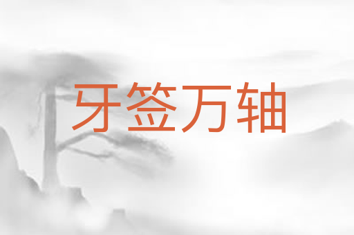 牙签万轴