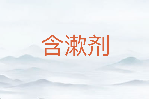 含漱剂