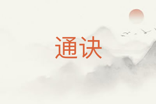 通诀