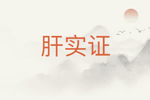 肝实证