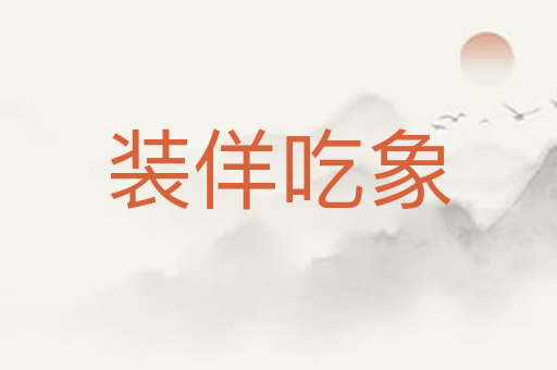 装佯吃象