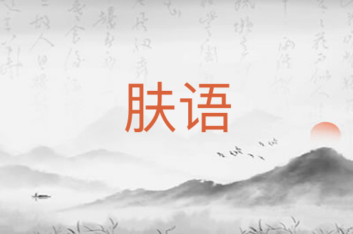 肤语