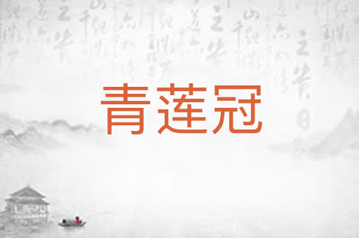 青莲冠