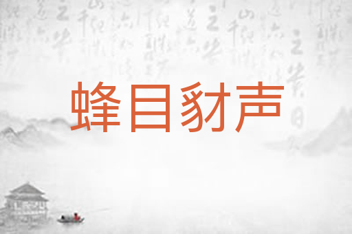 蜂目豺声