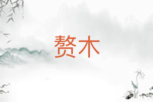 赘木