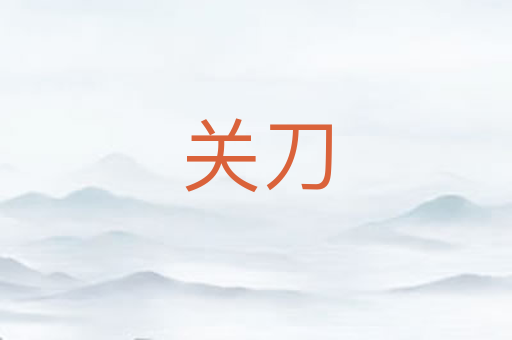 关刀