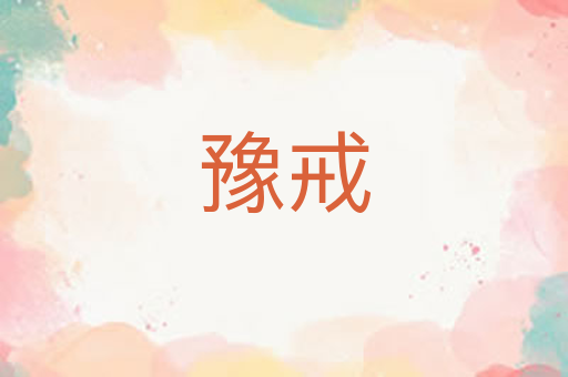 豫戒
